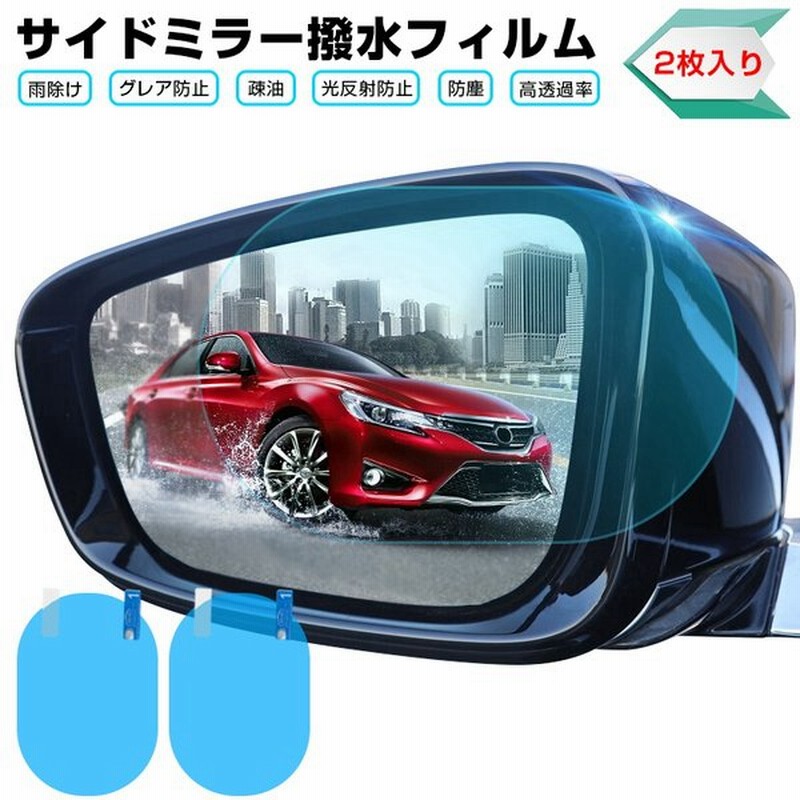 サイドミラーフィルム 2枚入り 車用クリアフィルム 傷から守る保護シート グレア防止 光反射防止 スクラッチ防止 撥水 曇り止め 防眩フィルム 通販 Lineポイント最大0 5 Get Lineショッピング