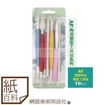 【紙百科】AP普思 - 塑膠製陶藝工具10支組(陶泥工具/雕塑工具)