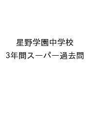 星野学園中学校 3年間スーパー過去問