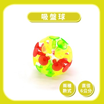 【戶外玩具】吸盤球｜黏黏球玩具