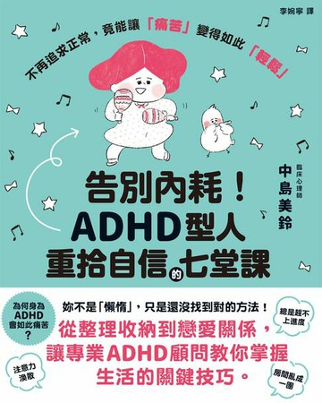 【電子書】告別內耗！ADHD型人重拾自信的七堂課