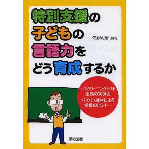 特別支援の子どもの言語力をどう育成するか スクリーニングテスト出題の実例とバイパス教材による指導のヒント