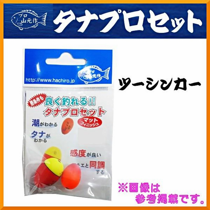 プロ山元ウキ タナプロセット 19Y ツーシンカー オレンジ 5B ウキ 山元  