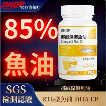 DHOP 挪威深海魚油 魚油軟膠囊(60顆/瓶) r-TG型態高單位85%魚油 DHA、EPA Omega-3 Fish