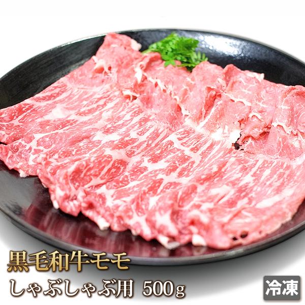 牛肉 モモ 500g しゃぶしゃぶ用 黒毛和牛 もも もも肉 牛 ビーフ 肉 お肉 国産 スライス すき焼き 焼きしゃぶ お取り寄せ グルメ 冷凍