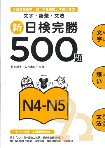 眾文新日檢完勝500題N4N5