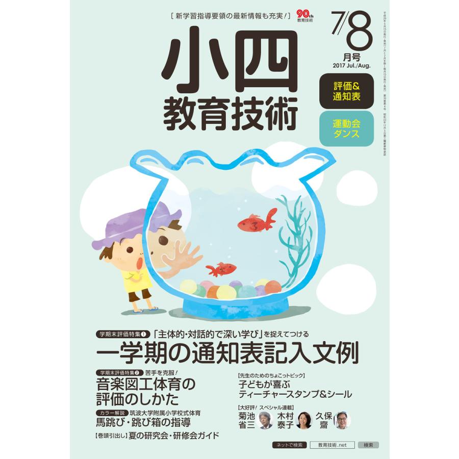 小四教育技術 2017年7 8月号 電子書籍版   教育技術編集部