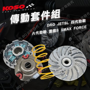 [BG] 當日出貨 促銷中 KOSO SYM DRG JETSL 六代戰雷霆S驅動盤組 普利盤組 傳動前組 普利珠大彈簧