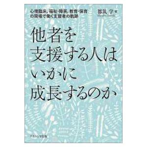 他者を支援する人はいかに成長するのか―心理臨床、福祉・障害、教育・保育の現場で働く支援者の軌跡