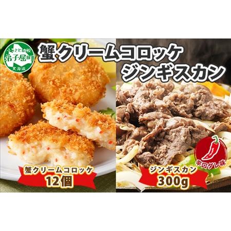 ふるさと納税 1992. 蟹 クリームコロッケ 12個 ジンギスカン 辛口タレ 300g かに カニ コロッケ 揚げ物 羊肉 焼肉 味付け肉 惣菜 お惣菜 BBQ .. 北海道弟子屈町