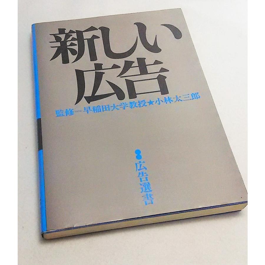 新しい広告　小林太三郎監修　広告選書　電通