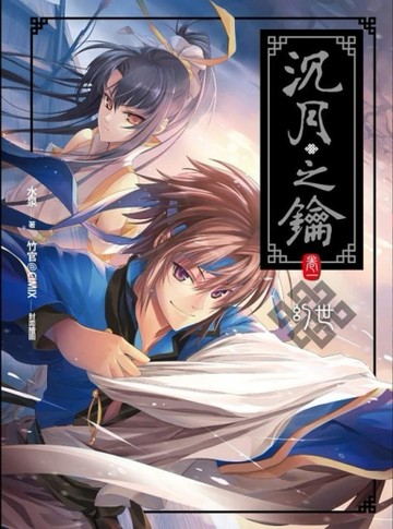 沉月之鑰（1）：幻世（新版）[二手書_良好]