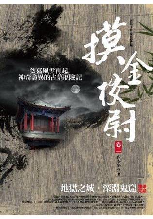 摸金校尉(2)地獄之城.深淵鬼窟(完結)