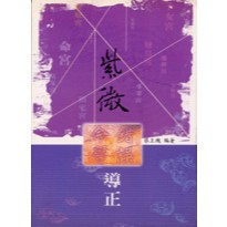 <全新>益群出版 命理【紫微命學錯誤導正(蔡上機)】(2001年2月)(B152)