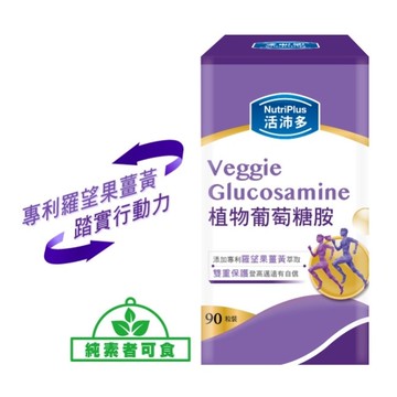 活沛多 植物葡萄糖胺錠 90粒
