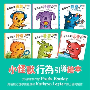 ✨現貨快出✨甄寶貝✨華碩文化 小怪獸行為引導繪本 情緒繪本 中英雙語 品格教育 親子共讀