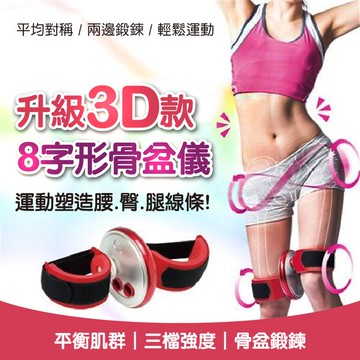 【隔日到貨免運費！平衡肌群 輕鬆運動】8字形骨盆儀 骨盆8字儀 健身器材 骨盆 收腹器 健身器 美臀器 骨盆訓練器 運動