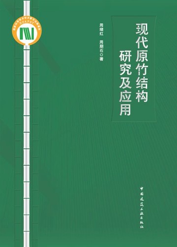 【電子書】现代原竹结构研究及应用