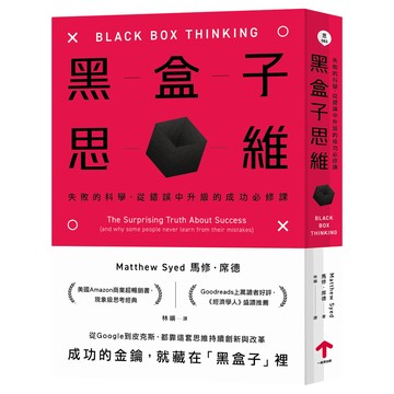 【讀書共和國】黑盒子思維：失敗的科學，從錯誤中升級的成功必修課
