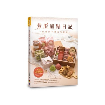 芳彤甜點日記：經典伴手禮美味饗宴