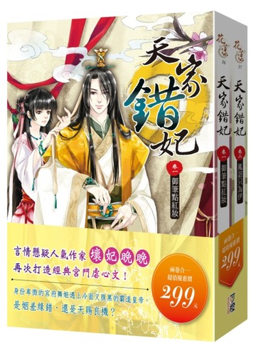 天家錯妃（1+2）[二手書_良好]