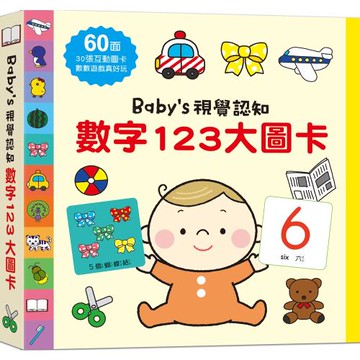 Babys視覺認知：數字123大圖卡