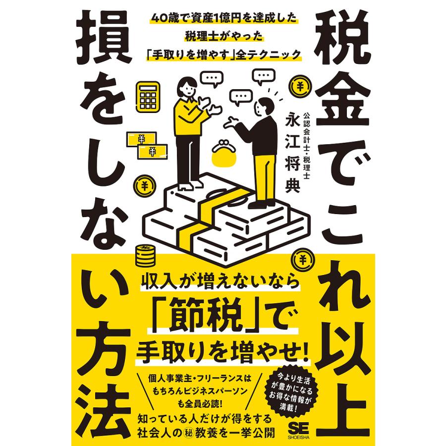 税金でこれ以上損をしない方法 40歳で資産1億円を達成した税理士がやった 手取りを増やす 全テクニック