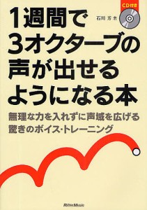 1週間で3オクターブの声が出せるようになる本 無理な力を入れずに声域を広げる驚きのボイス・トレーニング 石川芳