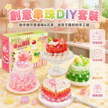 台灣出貨✨ DIY串珠甜品蛋糕 創意花朵花束 仿真水果裝飾 穿繩組裝手做 兒童益智玩具 掛件擺件禮物