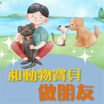 【有聲書】和動物寶貝做朋友
