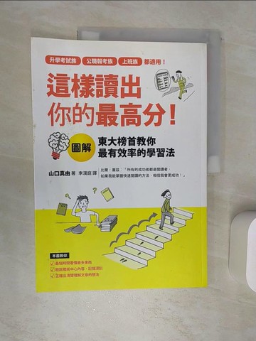【書寶二手書T1／進修考試_SJ8】這樣讀出你的最高分：圖解東大榜首教你最有效率的學習法_山口 真由