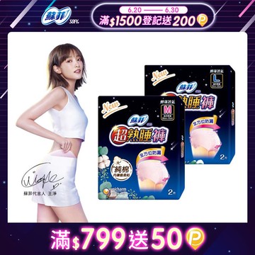 蘇菲 超熟睡 內褲型衛生棉 M / L / XL (2片 x 12包) 箱購