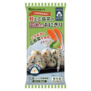 冷凍食品 鮭と広島菜の玄米おにぎり 米 玄米 国産 80g×3個 鮭 さけ 広島菜 玄米おにぎり おにぎり 北海道 オホーツク海産 秋鮭