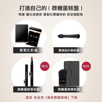 MAQuillAGE 心機彩妝 微糖蛋糕唇頰彩刷具【watashi+資生堂官方】 微糖蛋糕唇彩 微糖蛋糕眼彩