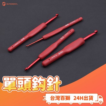 單頭鈎針 編織 鈎針 手作  鈎針 毛線 圍巾 DIY 毛帽 新手 材料 送禮 鉤針 勾針 新手 鈎織 專業鈎針 手編