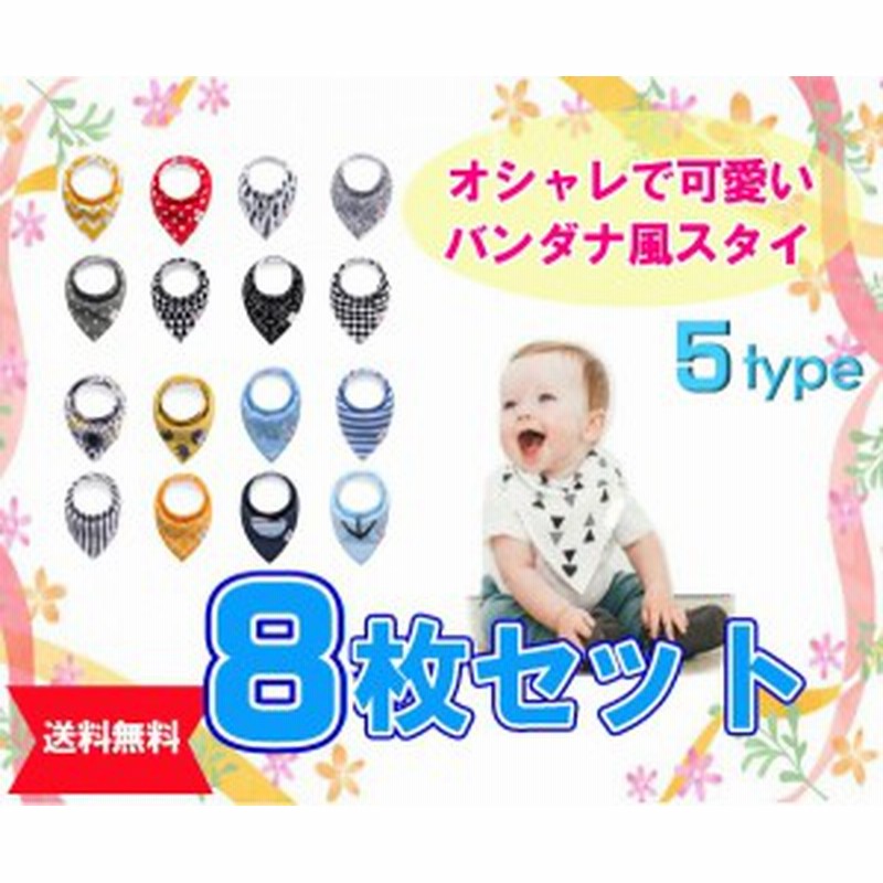 スタイ 8枚パック ベビースタイ バンダナスタイ よだれかけ ビブ よだれカバー かわいいスタイがたくさん 女の子 男の子 食事エプ 通販 Lineポイント最大1 0 Get Lineショッピング