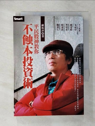 【書寶二手書T5／股票_U7O】平民股神教你不蝕本投資術_蘇松泙