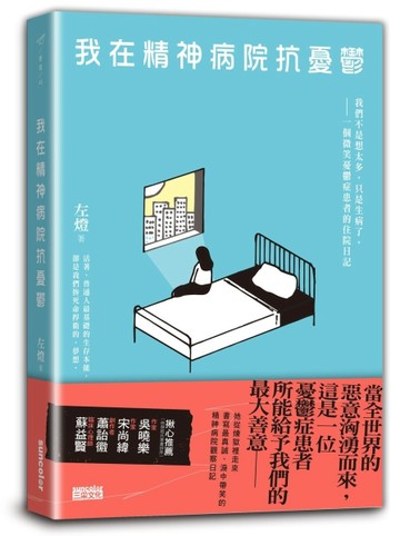 我在精神病院抗憂鬱：我們不是想太多，只是生病了，一個微笑憂鬱症患者的住院日[二手書_良好]