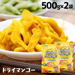 ドライマンゴー ドライマンゴー マンゴー おやつ おいしい ドライマンゴー 無添加 不揃い ドライマンゴー タイ産 500g×2袋 ドライフルー