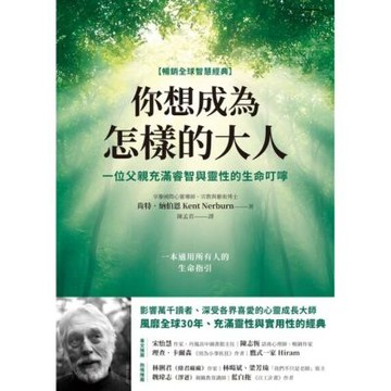 你想成為怎樣的大人【暢銷全球智慧經典】_Readmoo 讀墨電子書