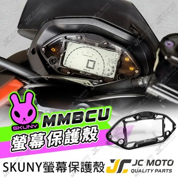 【JC-MOTO】 SKUNY MMBCU 儀表保護殼 螢幕保護殼 曼巴 硬式保護殼 防刮 防撞 直上黏貼安裝