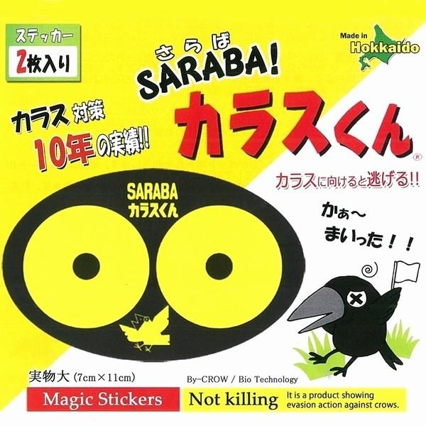 SARABAカラスくん 入り カラス撃退 カラスよけ さらばカラスくん カラス対策グッズ