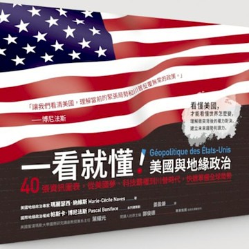 一看就懂！美國與地緣政治【城邦讀書花園】