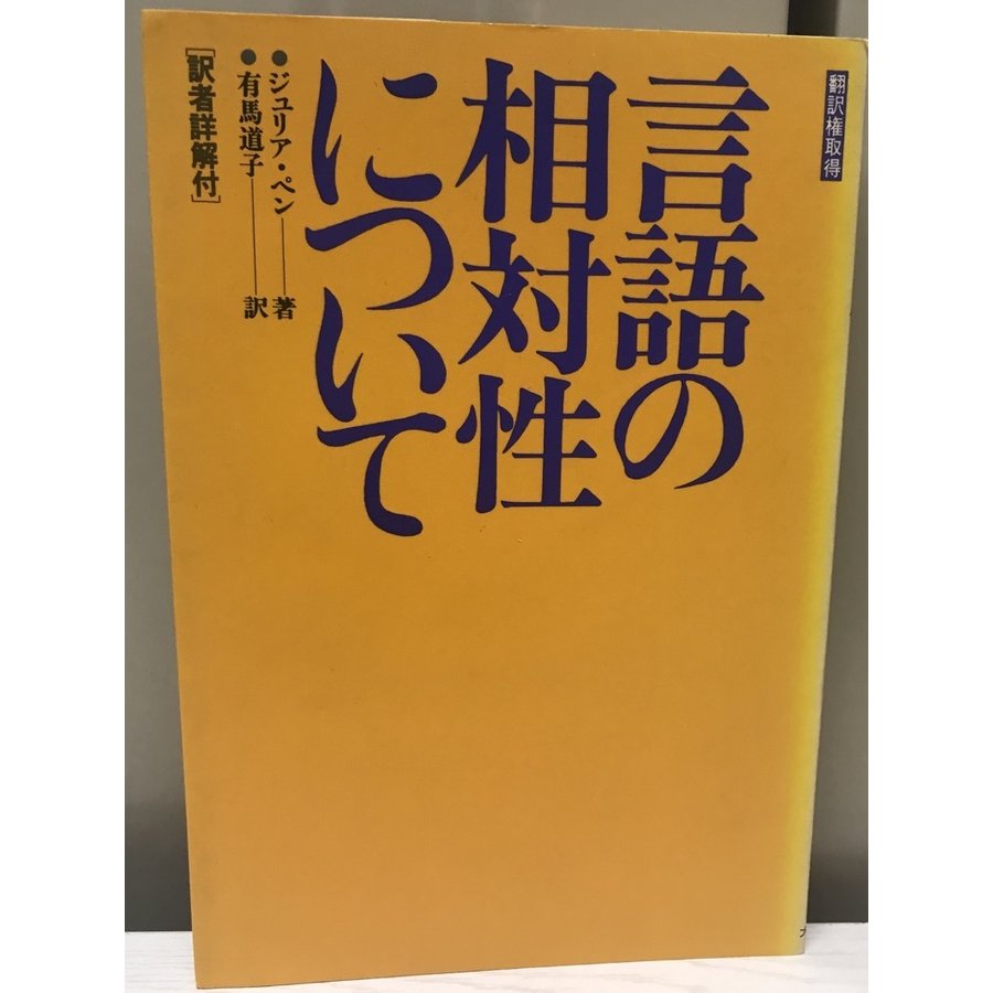 言語の相対性について 解説付