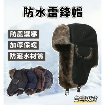 【小島生活】防水雷鋒帽 保暖帽 雷鋒帽 飛行帽 滑雪帽 護耳帽 舒適保暖 防風帽 毛帽 刷毛帽 登山帽 防潑水 台灣現貨