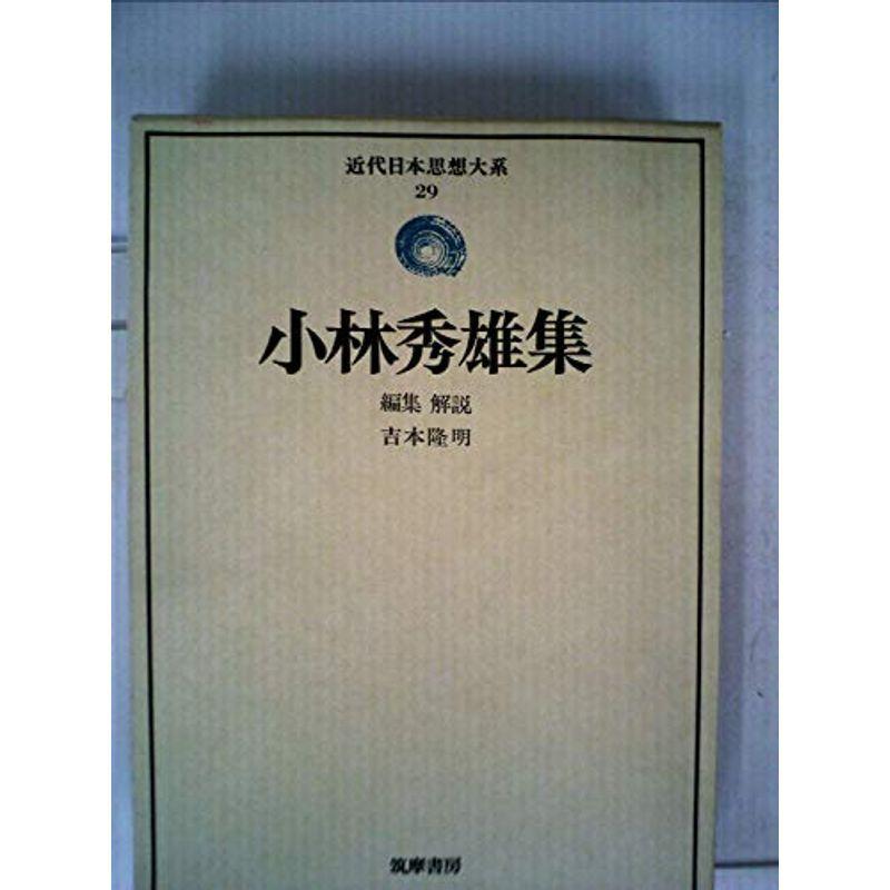 近代日本思想大系〈29〉小林秀雄集 (1977年)