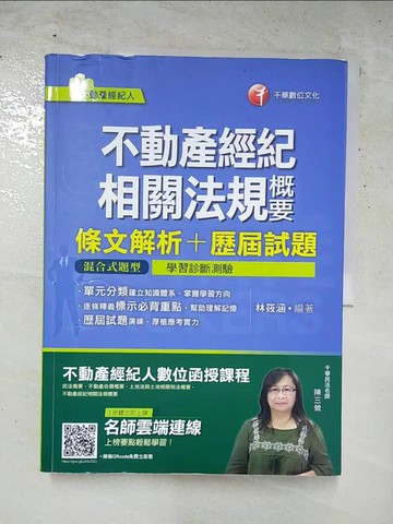 【書寶二手書T3／進修考試_KDS】不動產經紀相關法規概要(條文解析+ 歷屆試題)_林筱涵編