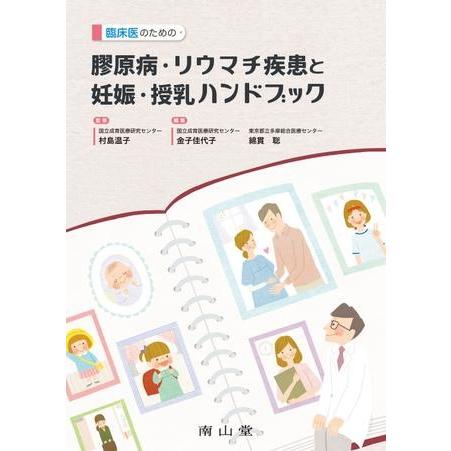 臨床医のための 膠原病・リウマチ疾患と妊娠・授乳ハンドブック ／ 南山堂