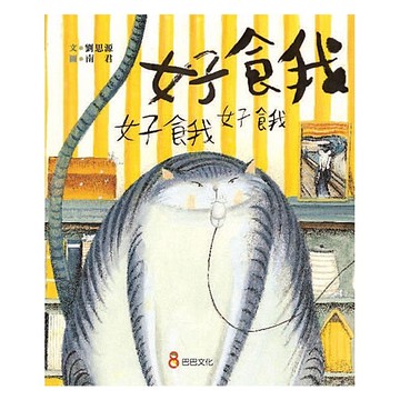 巴巴文化 好餓好餓好餓 呼嚕呼嚕系列