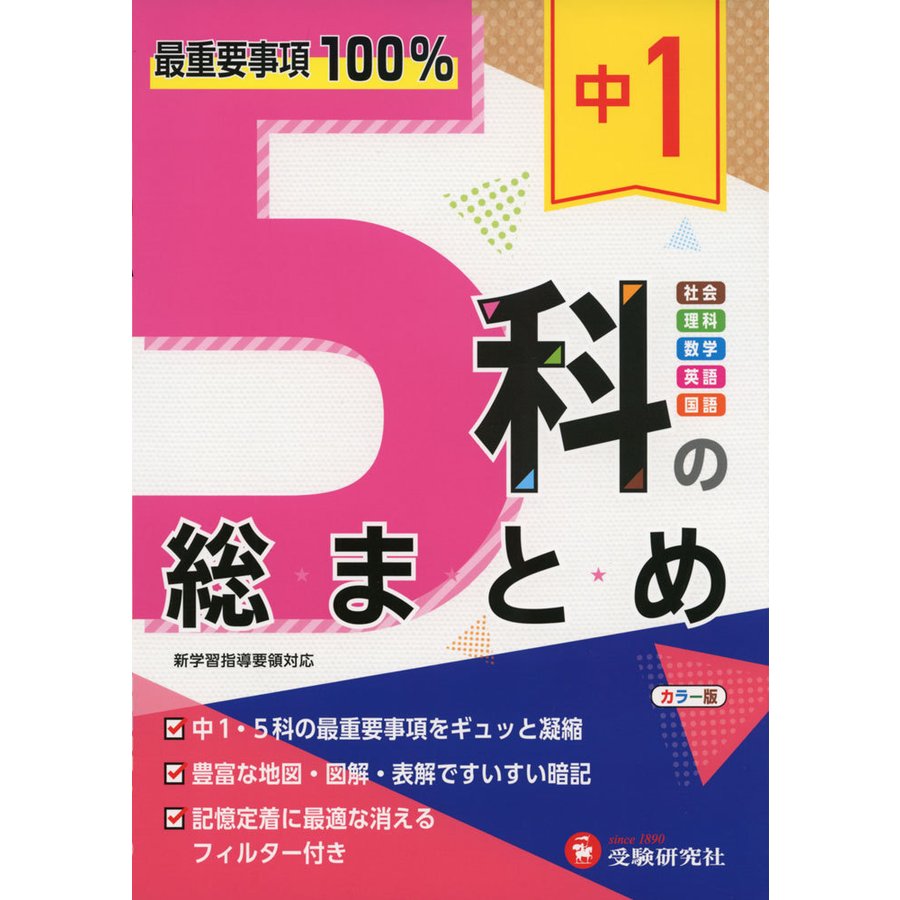 中1 5科の総まとめ